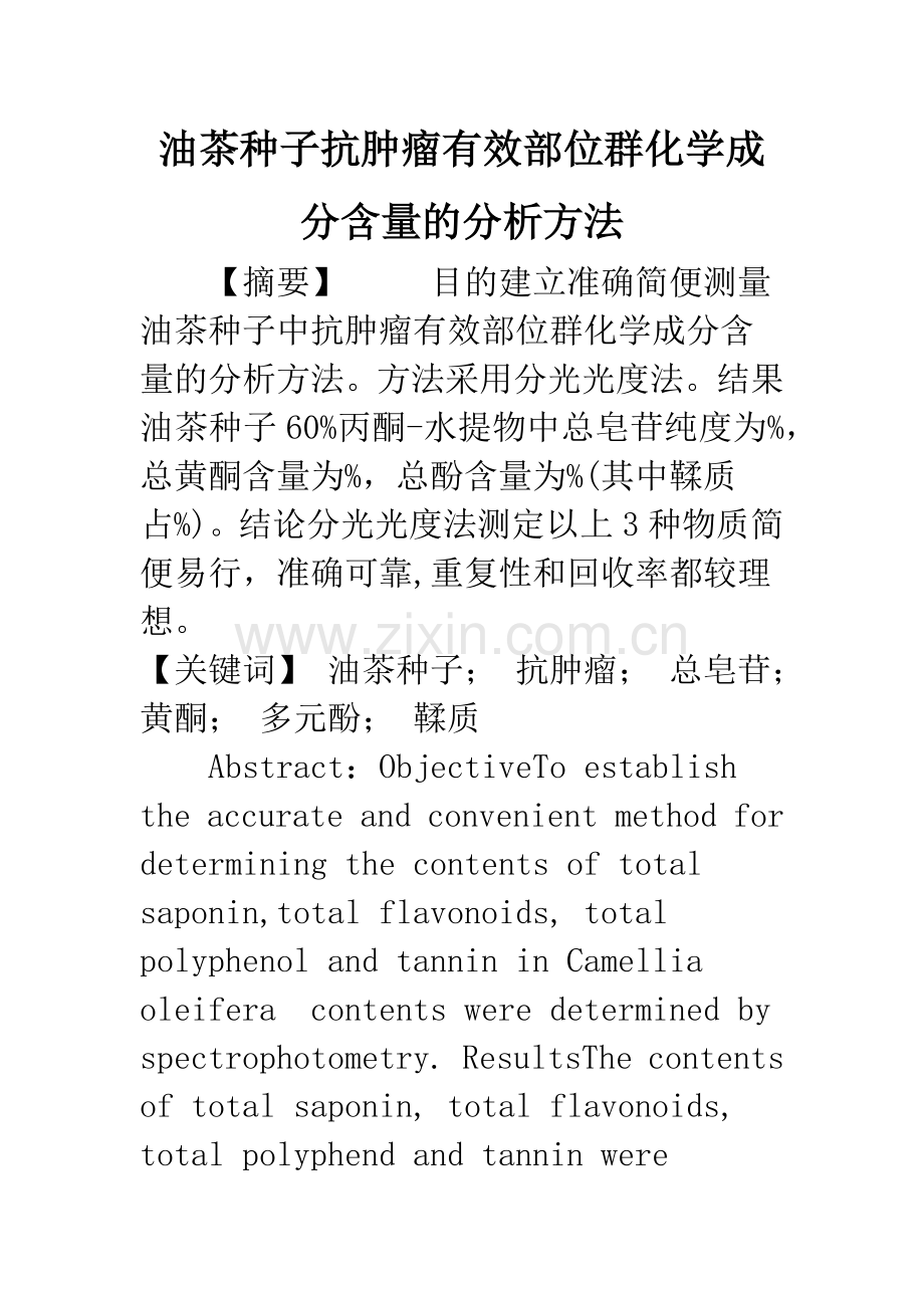 油茶种子抗肿瘤有效部位群化学成分含量的分析方法.docx_第1页