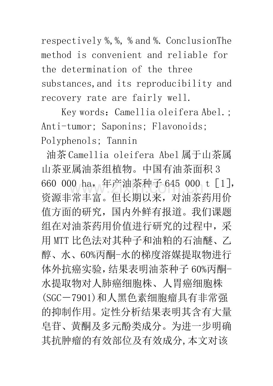 油茶种子抗肿瘤有效部位群化学成分含量的分析方法.docx_第2页