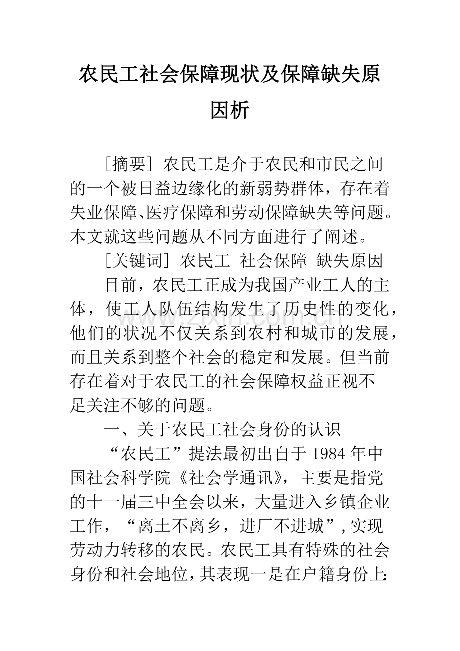 农民工社会保障现状及保障缺失原因析.docx_第1页