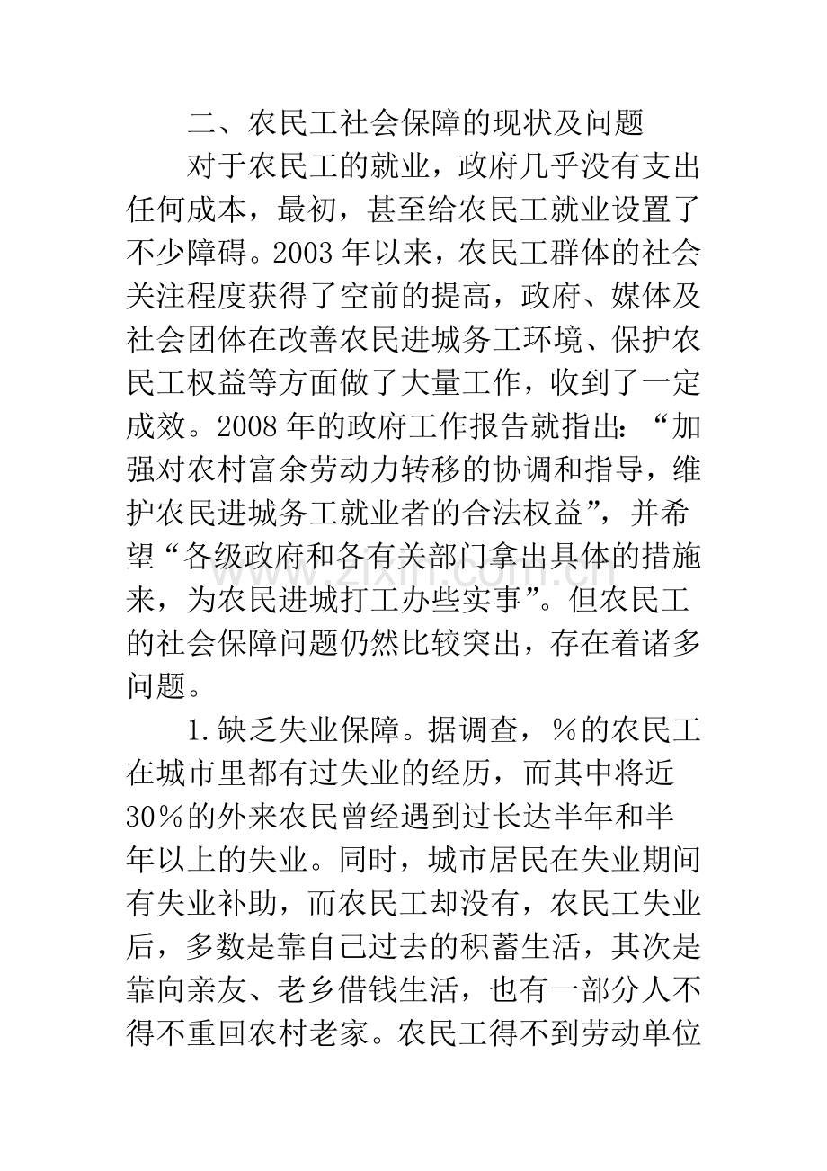 农民工社会保障现状及保障缺失原因析.docx_第3页