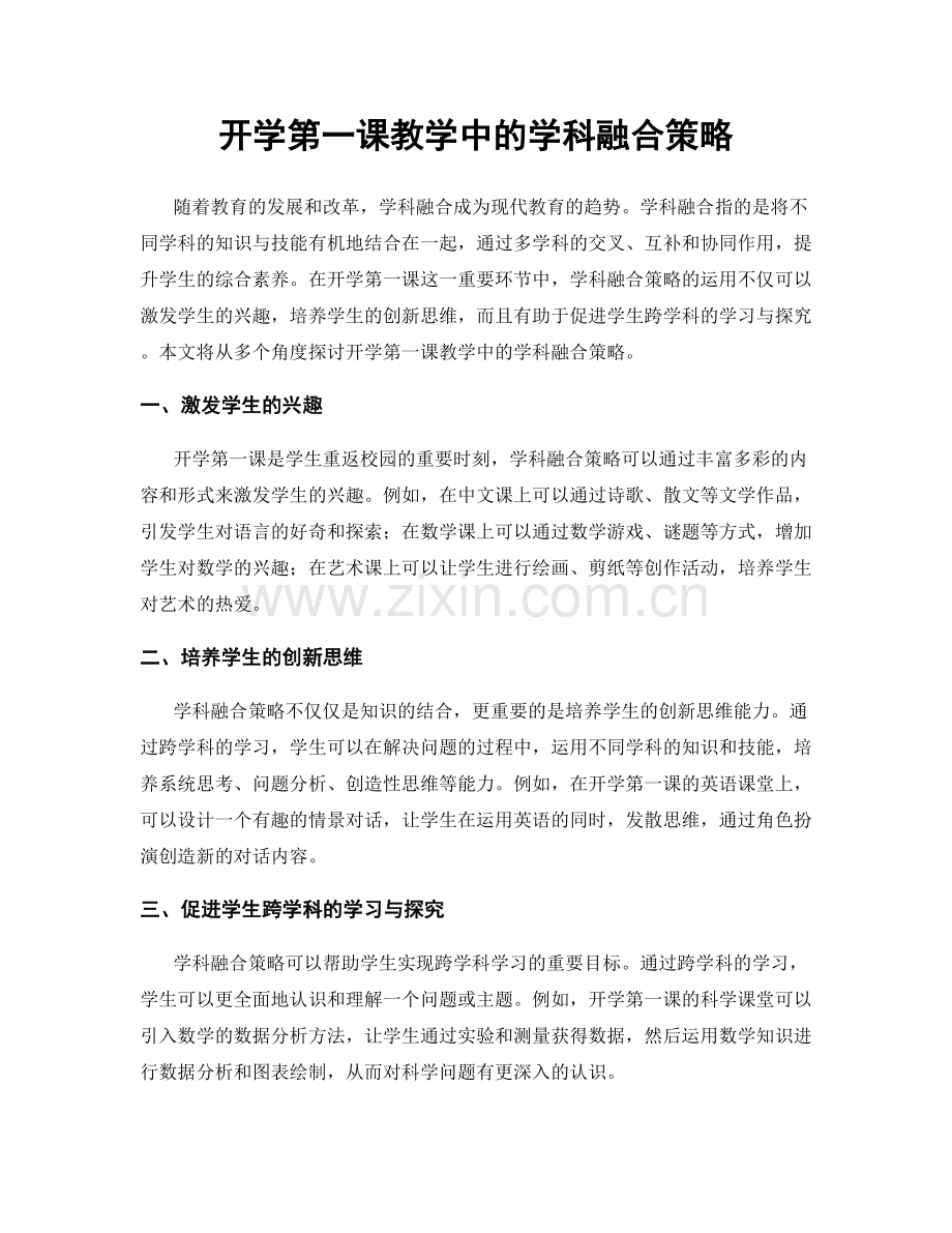 开学第一课教学中的学科融合策略.docx_第1页