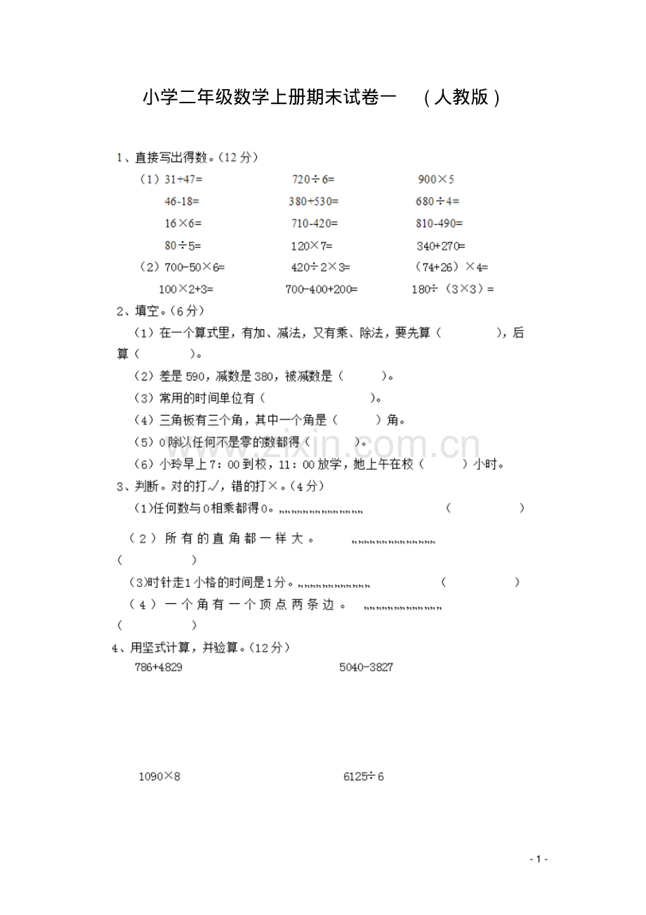 小学二年级数学上册期末试卷一.pdf_第1页