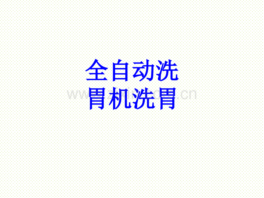 全自动洗胃机洗胃PPT培训课件.ppt_第1页