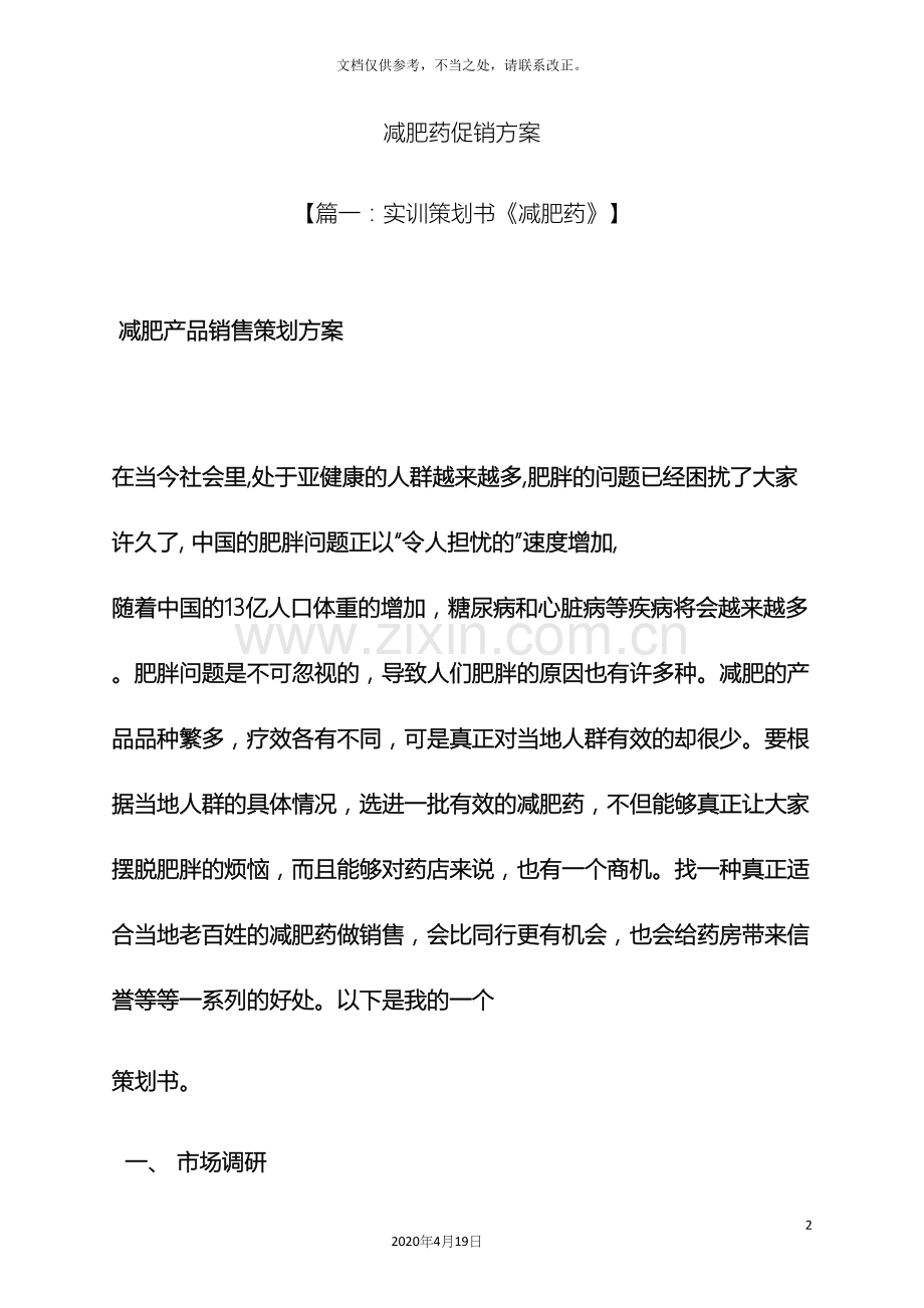 减肥药促销方案.docx_第2页