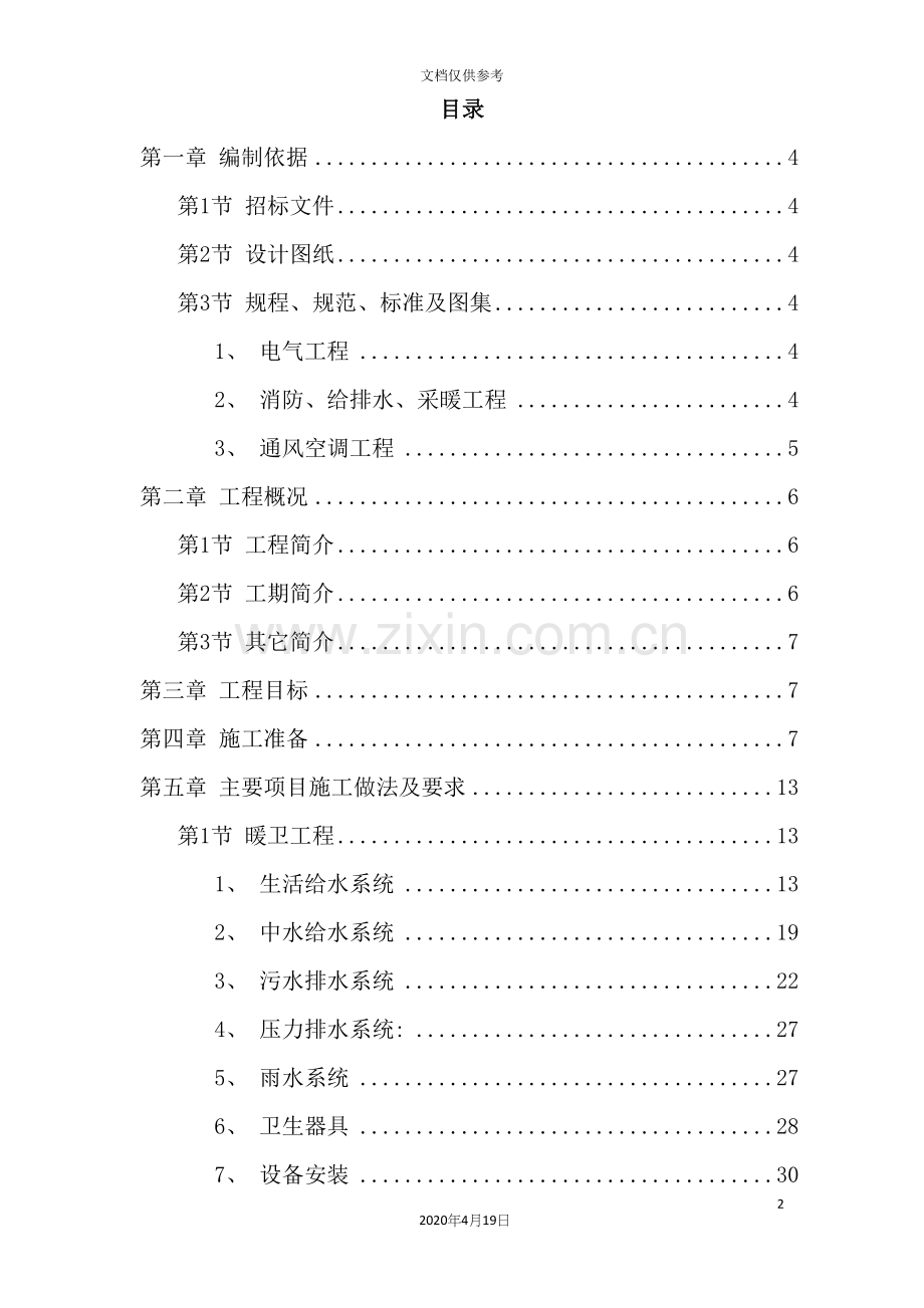 暖卫工程施工组织设计方案.docx_第2页