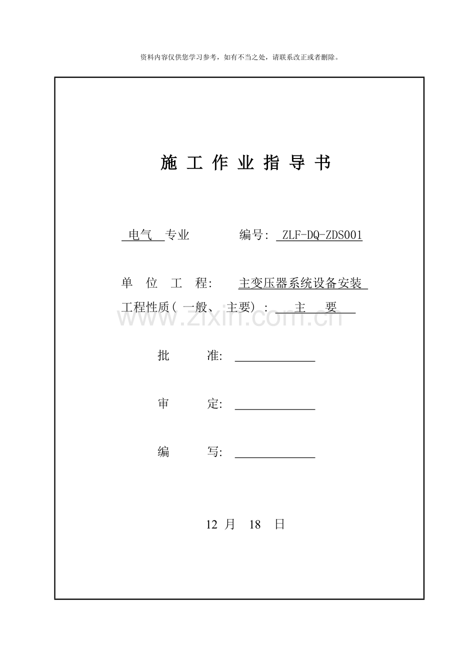 主变压器系统安装施工作业指导书样本.doc_第1页