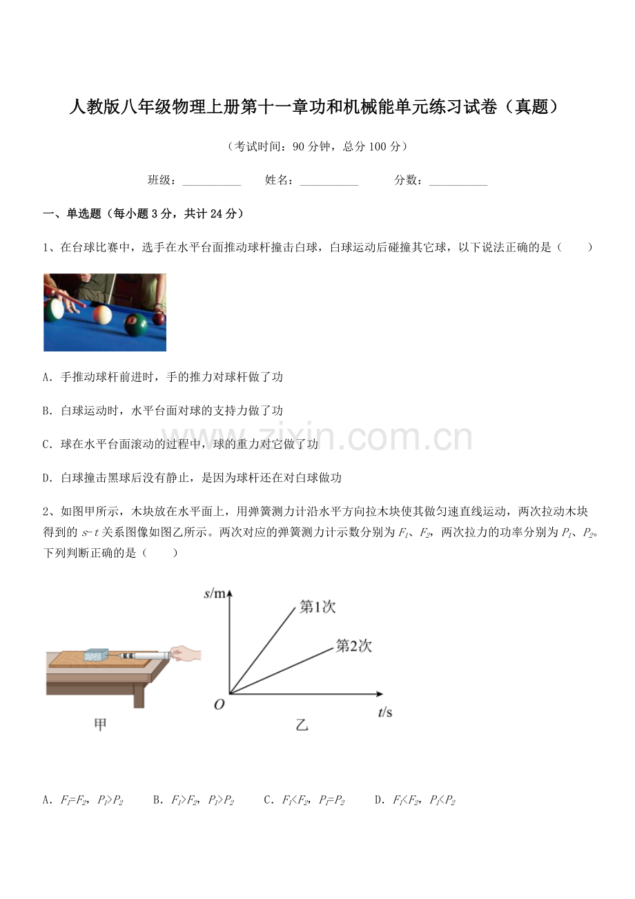 2019年人教版八年级物理上册第十一章功和机械能单元练习试卷(真题).docx_第1页