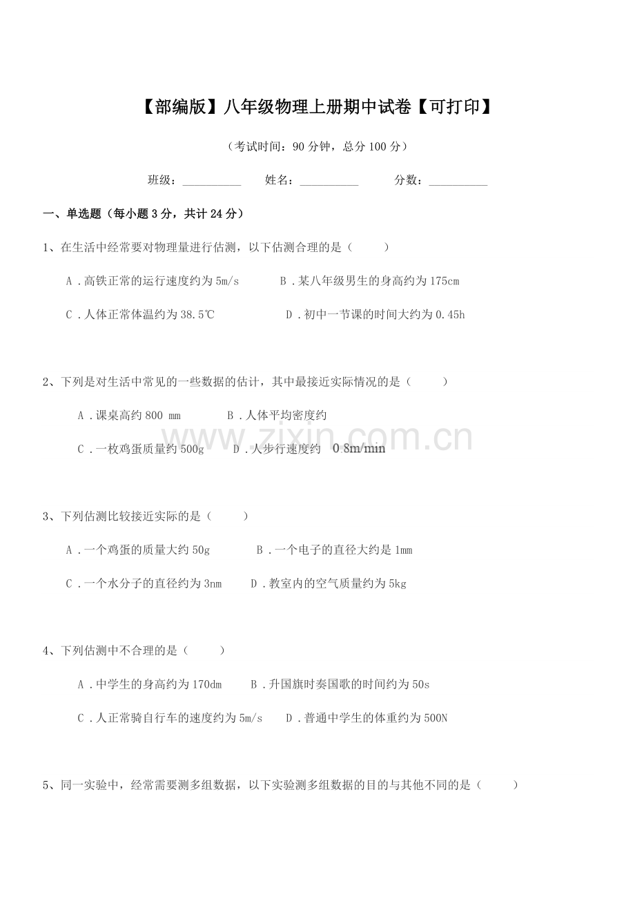 2021年【部编版】八年级物理上册期中试卷【可打印】.docx_第1页