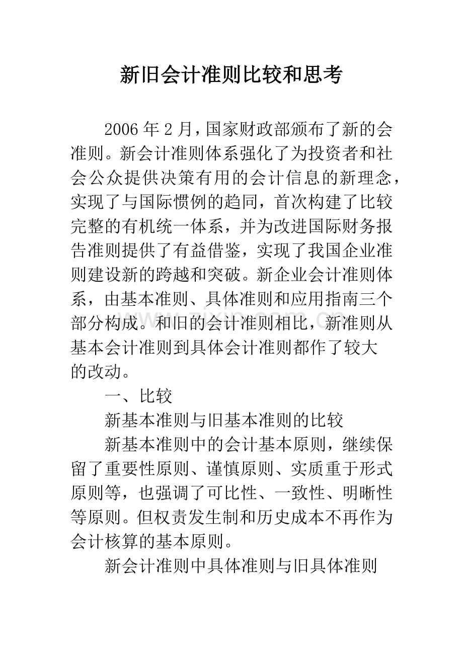 新旧会计准则比较和思考.docx_第1页