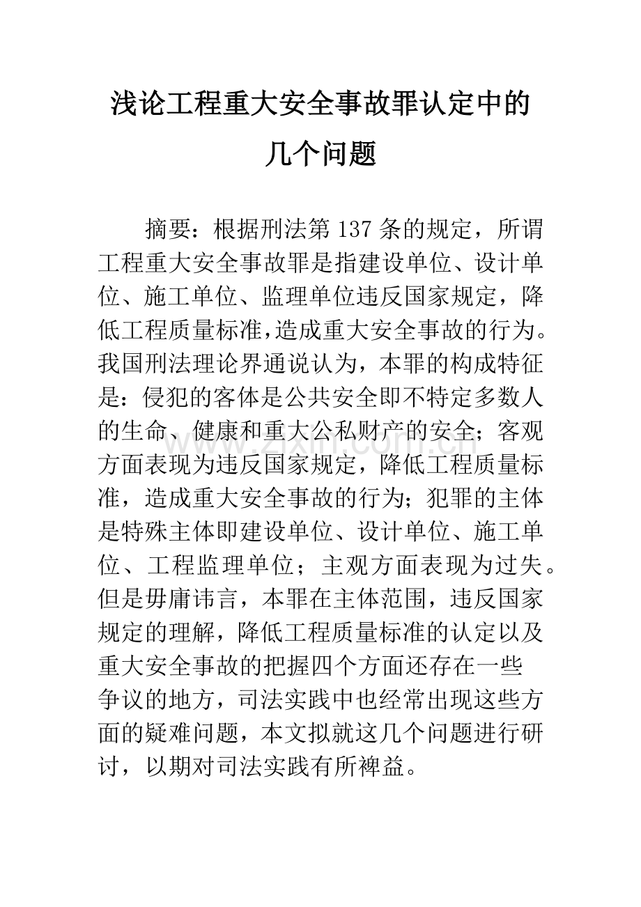 浅论工程重大安全事故罪认定中的几个问题.docx_第1页