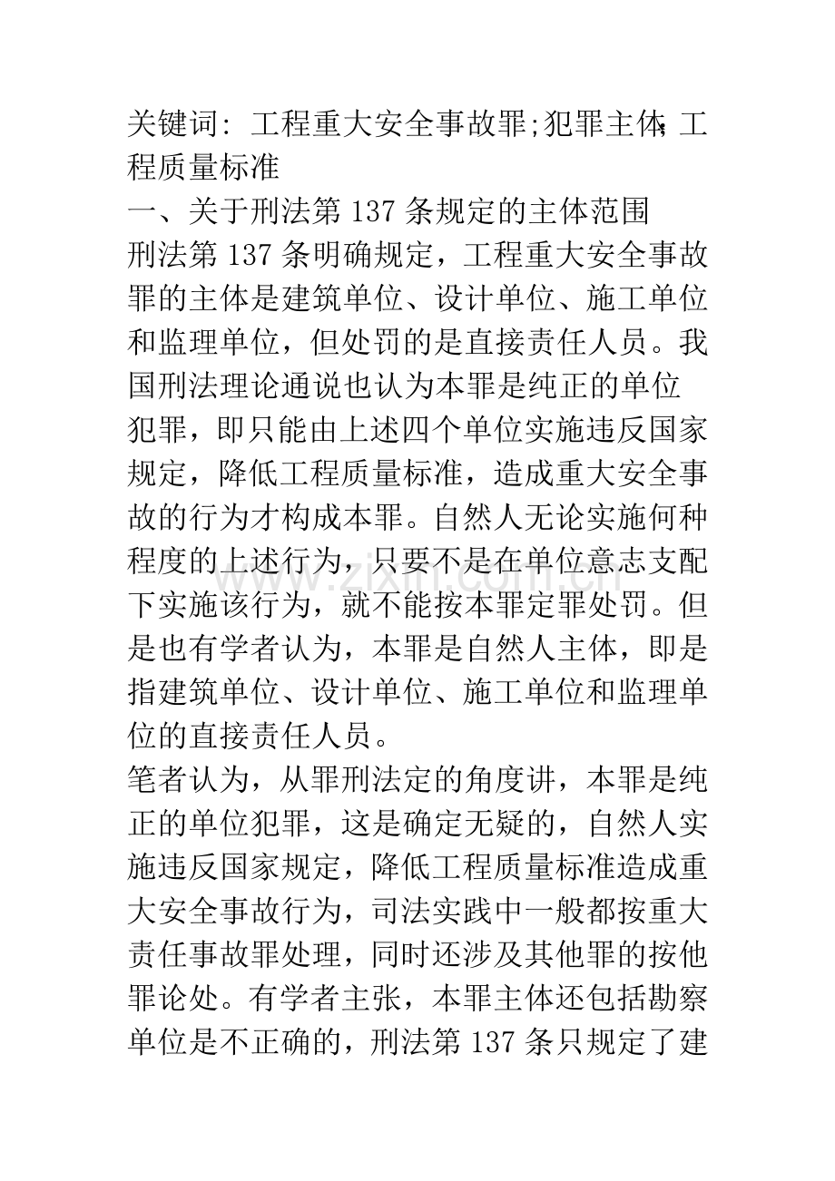 浅论工程重大安全事故罪认定中的几个问题.docx_第2页