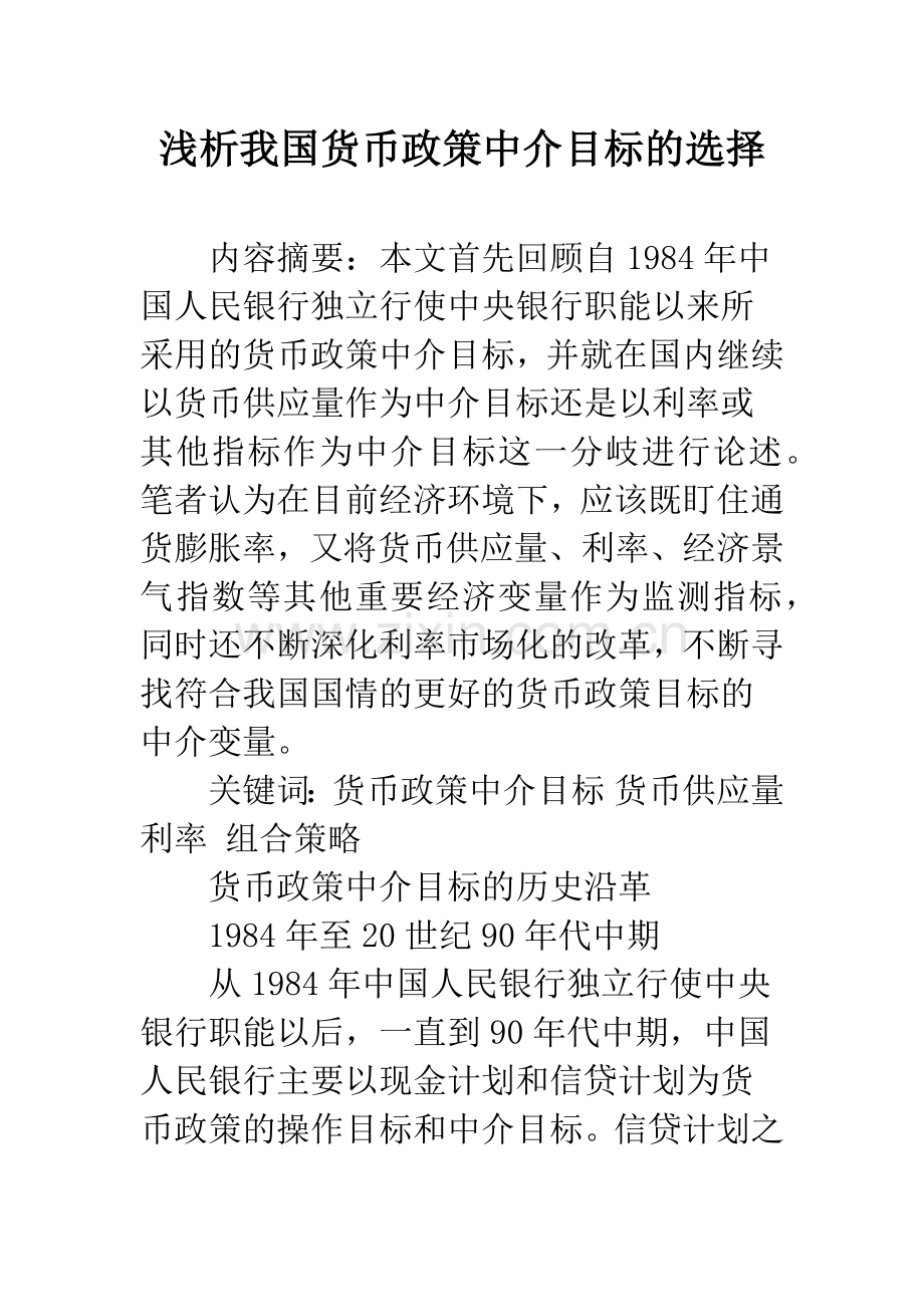 浅析我国货币政策中介目标的选择.docx_第1页