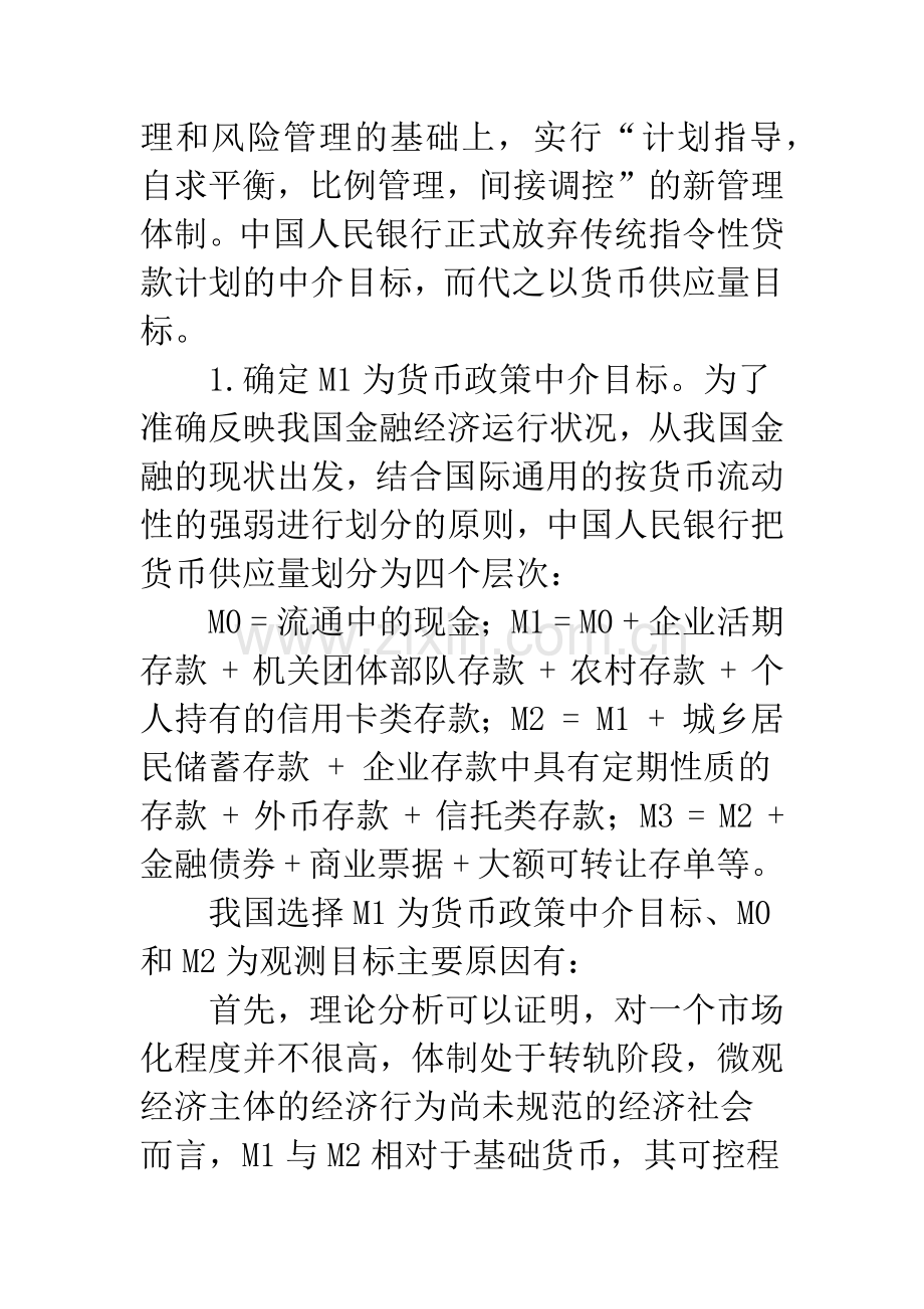 浅析我国货币政策中介目标的选择.docx_第3页