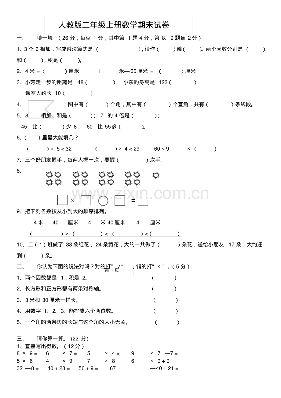 人教版小学二年级上册数学期末总复习试卷题目.pdf_第1页