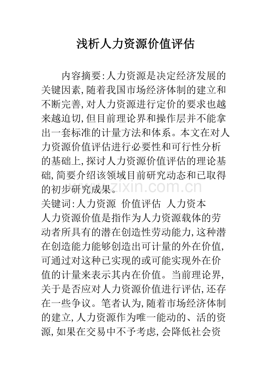 浅析人力资源价值评估.docx_第1页