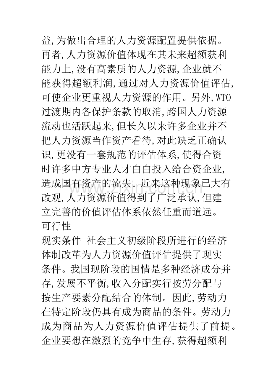 浅析人力资源价值评估.docx_第3页