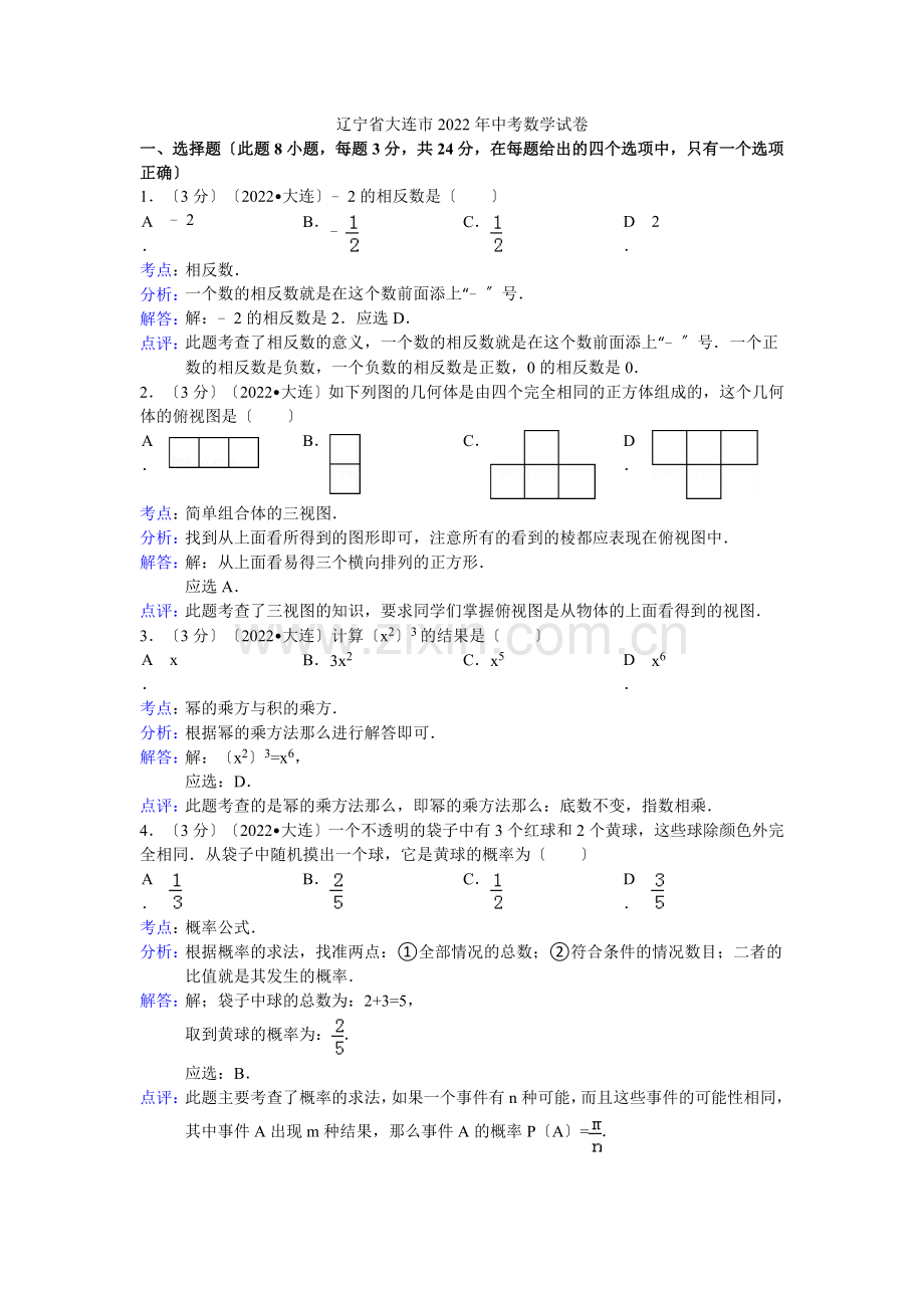 2022年初中数学中考大连试题解析.docx_第1页