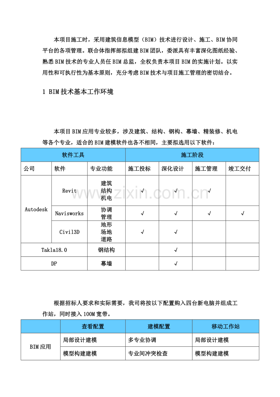 BIM技术实施参考方案.doc_第3页