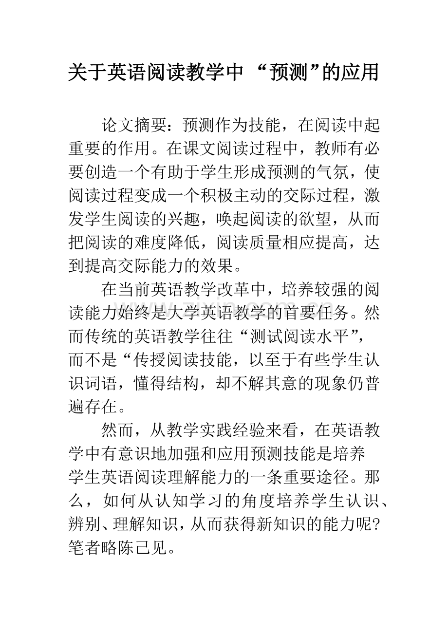 关于英语阅读教学中-“预测”的应用-1.docx_第1页