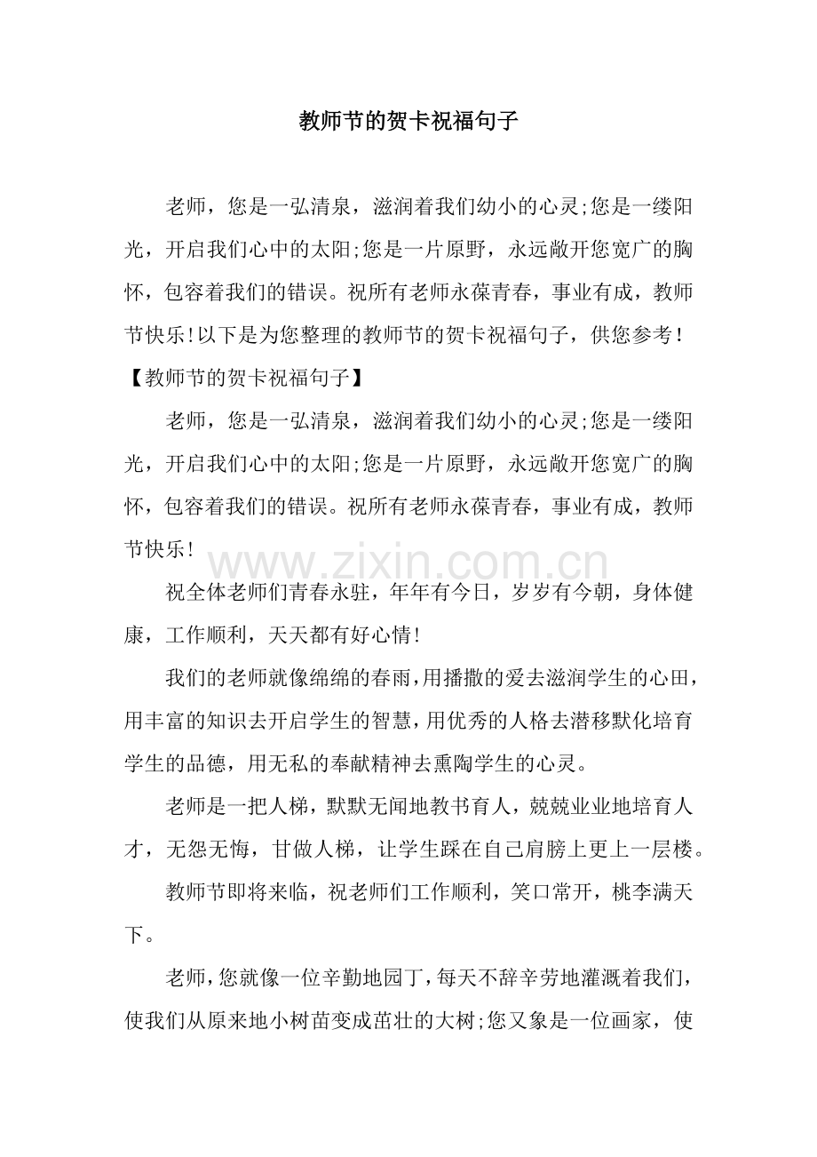 教师节的贺卡祝福句子.docx_第1页