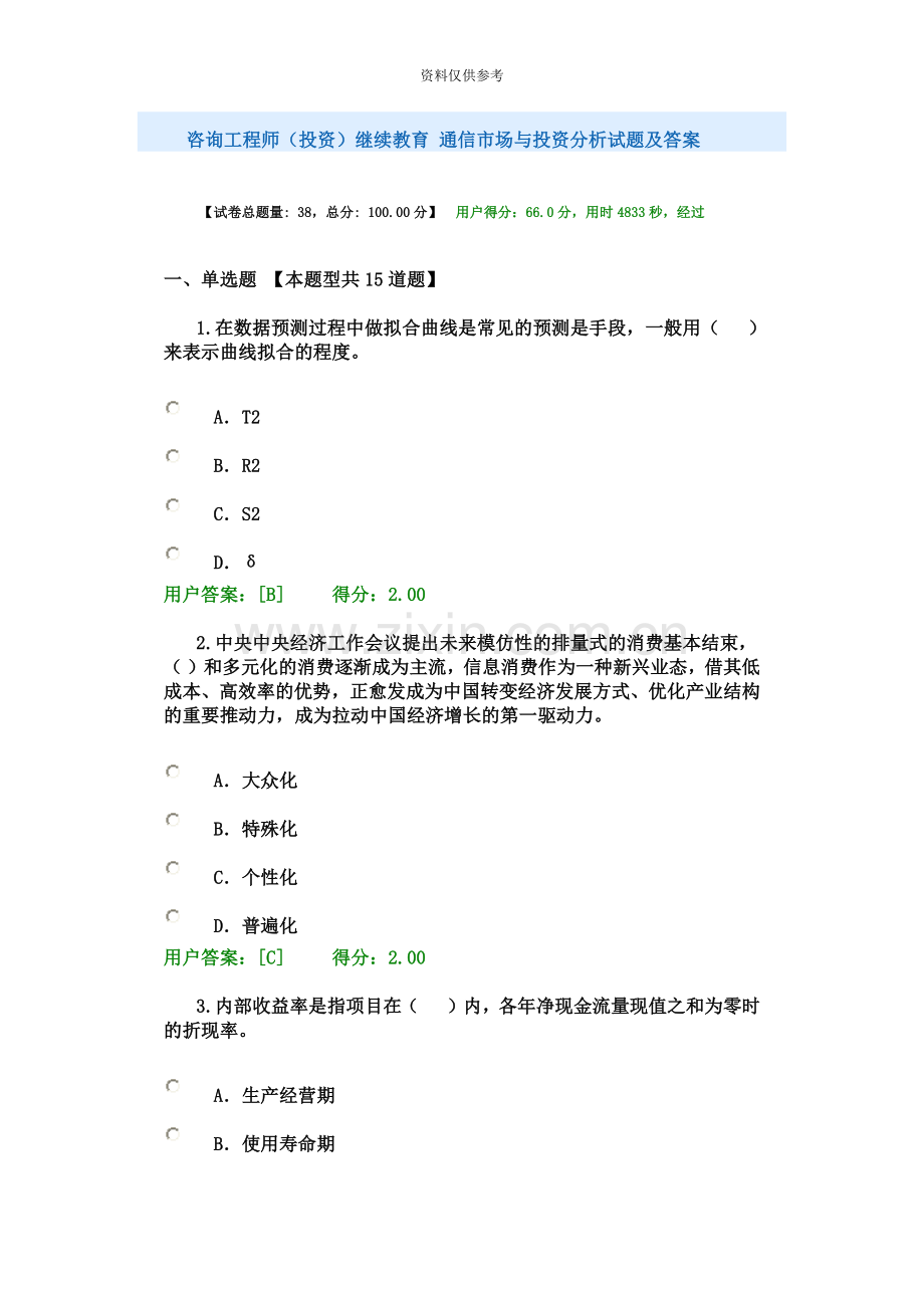 咨询工程师继续教育通信市场与投资分析试卷及答案.doc_第2页