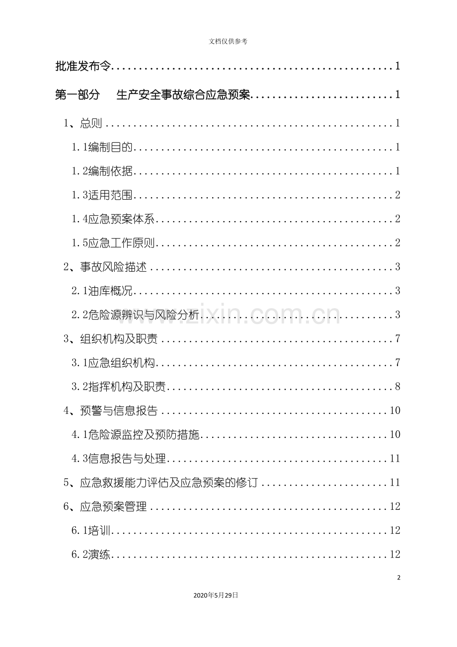 庄园酒店生产安全事故应急预案.doc_第3页