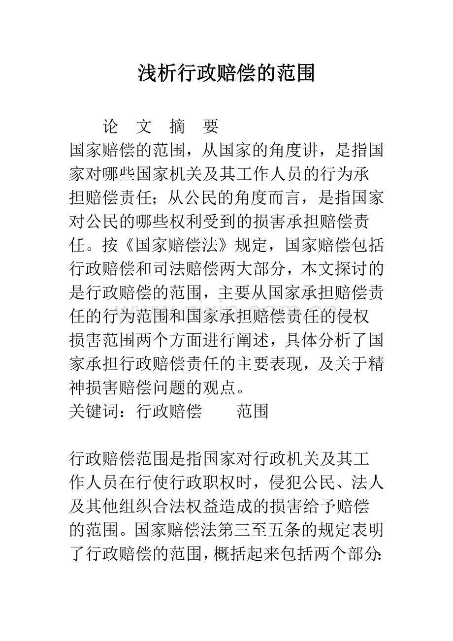 浅析行政赔偿的范围.docx_第1页