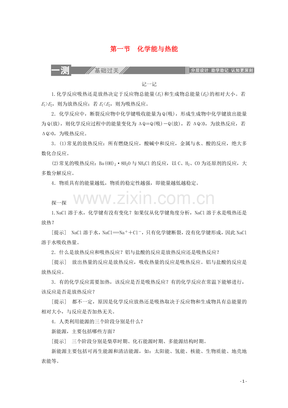 2019_2020学年高中化学第二章化学反应与能量1化学能与热能练习含解析新人教版必修2.doc_第1页