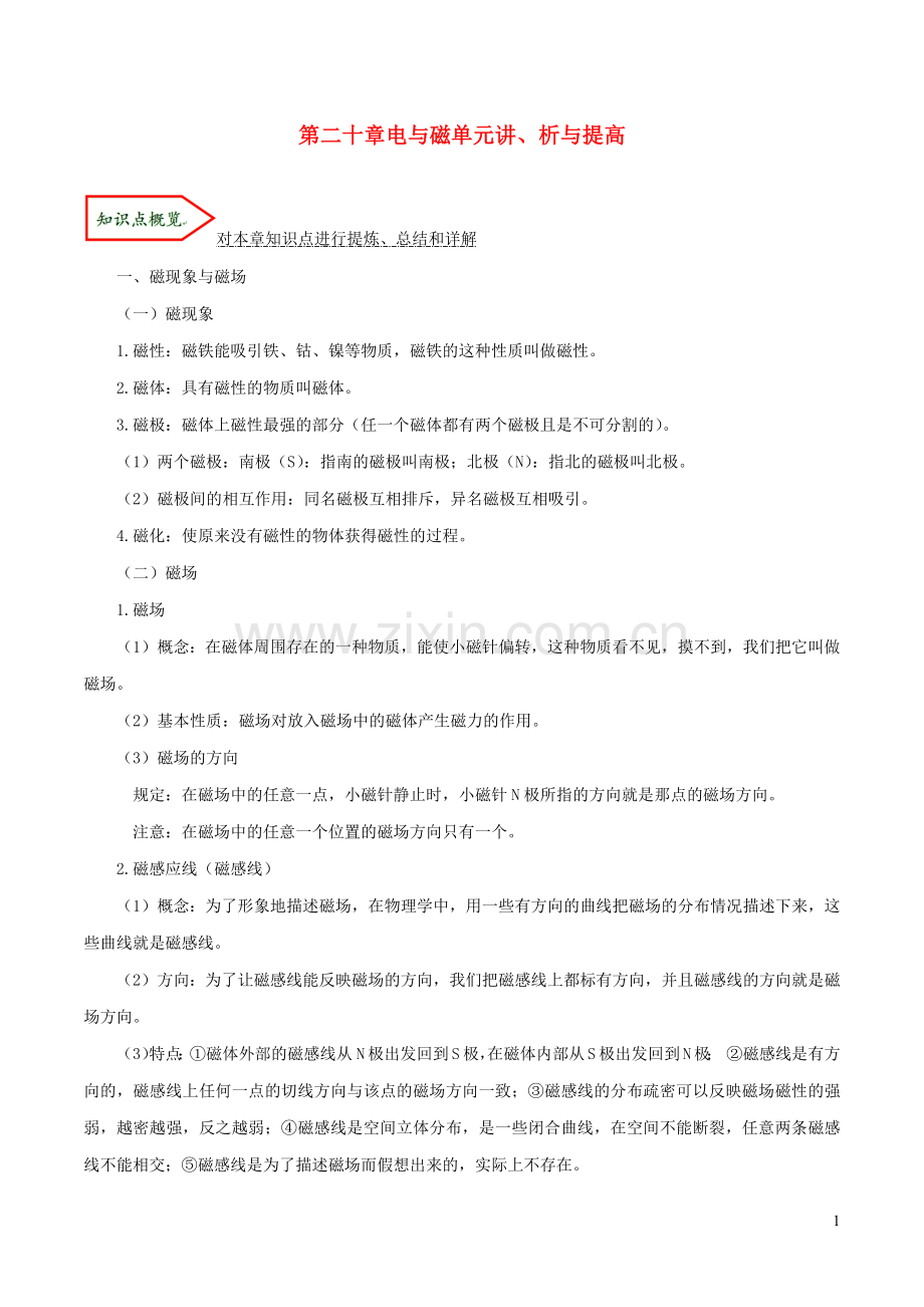 2019_2020学年九年级物理全册第二十章电与磁单元讲析与提高含解析新版新人教版.docx_第1页