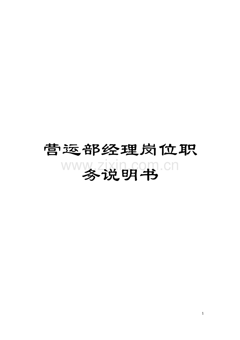 营运部经理岗位职务说明书模板.doc_第1页