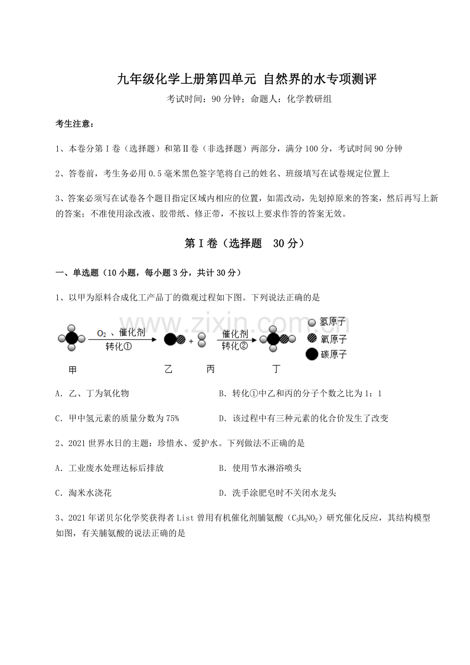 强化训练人教版九年级化学上册第四单元-自然界的水专项测评试题(含答案及详细解析).docx_第1页