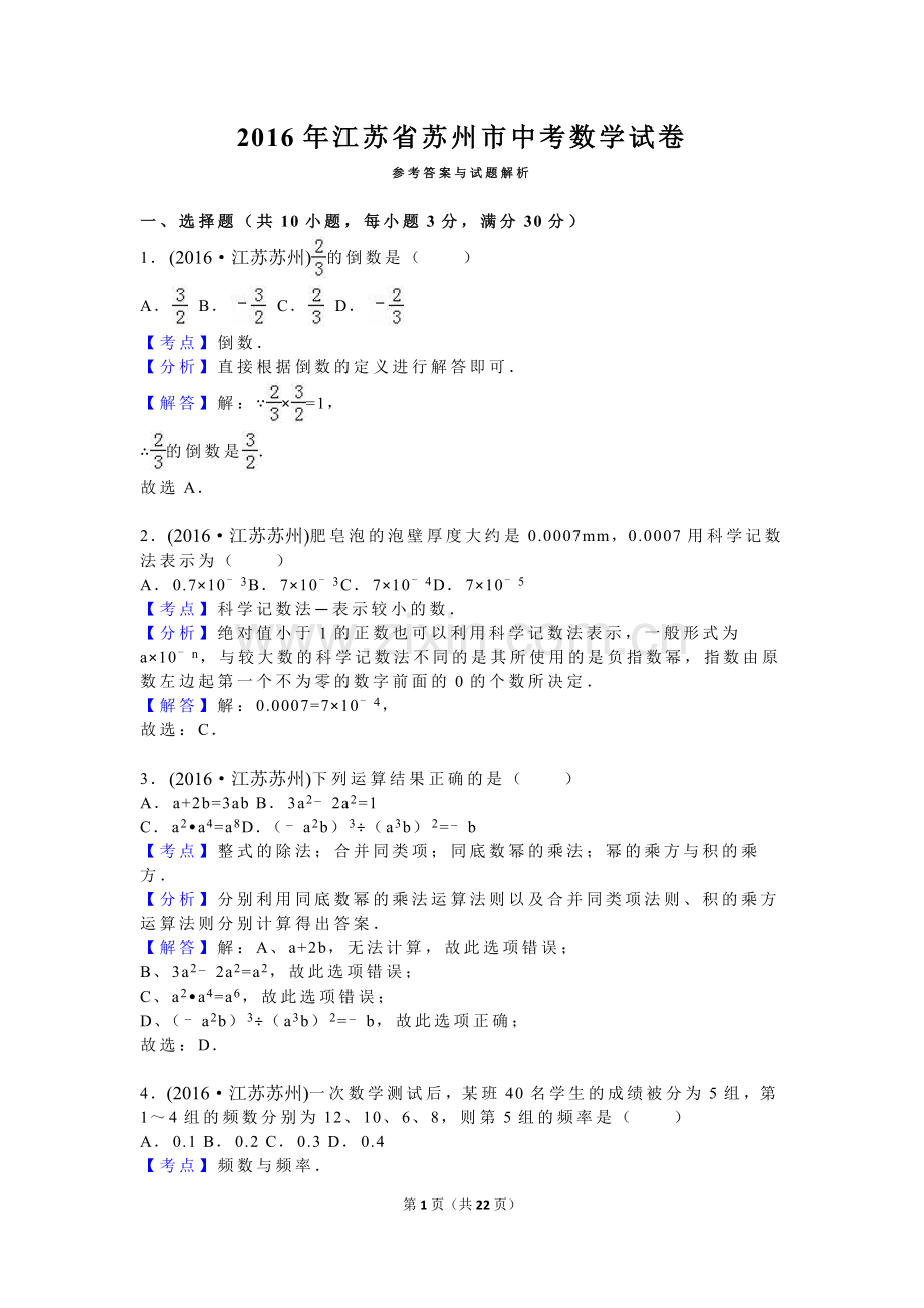 江苏省苏州市2016年中考数学试题公开课.doc_第1页