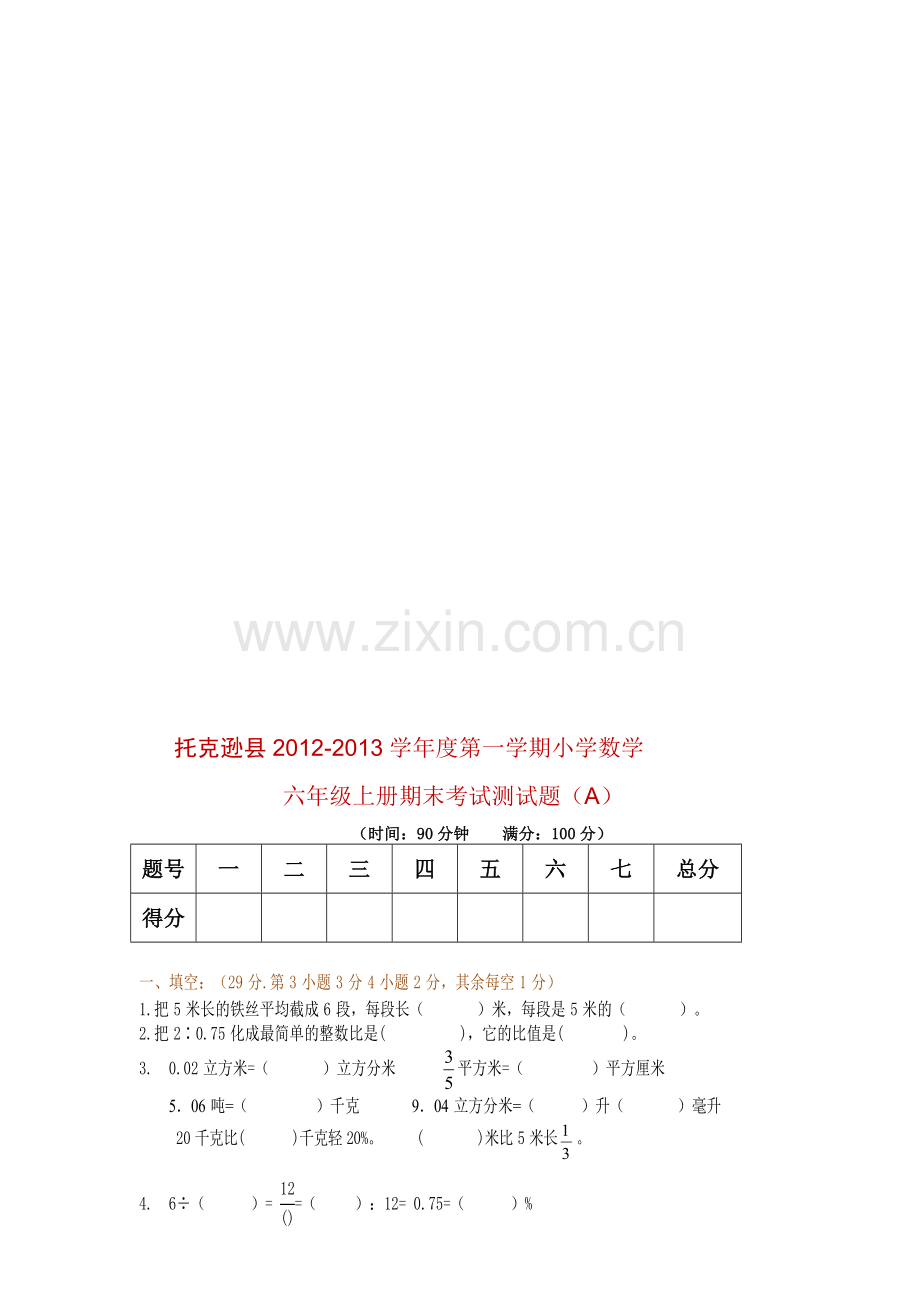 2012-2013小学六年级数学上册期末考试测试题-A(1).doc_第1页