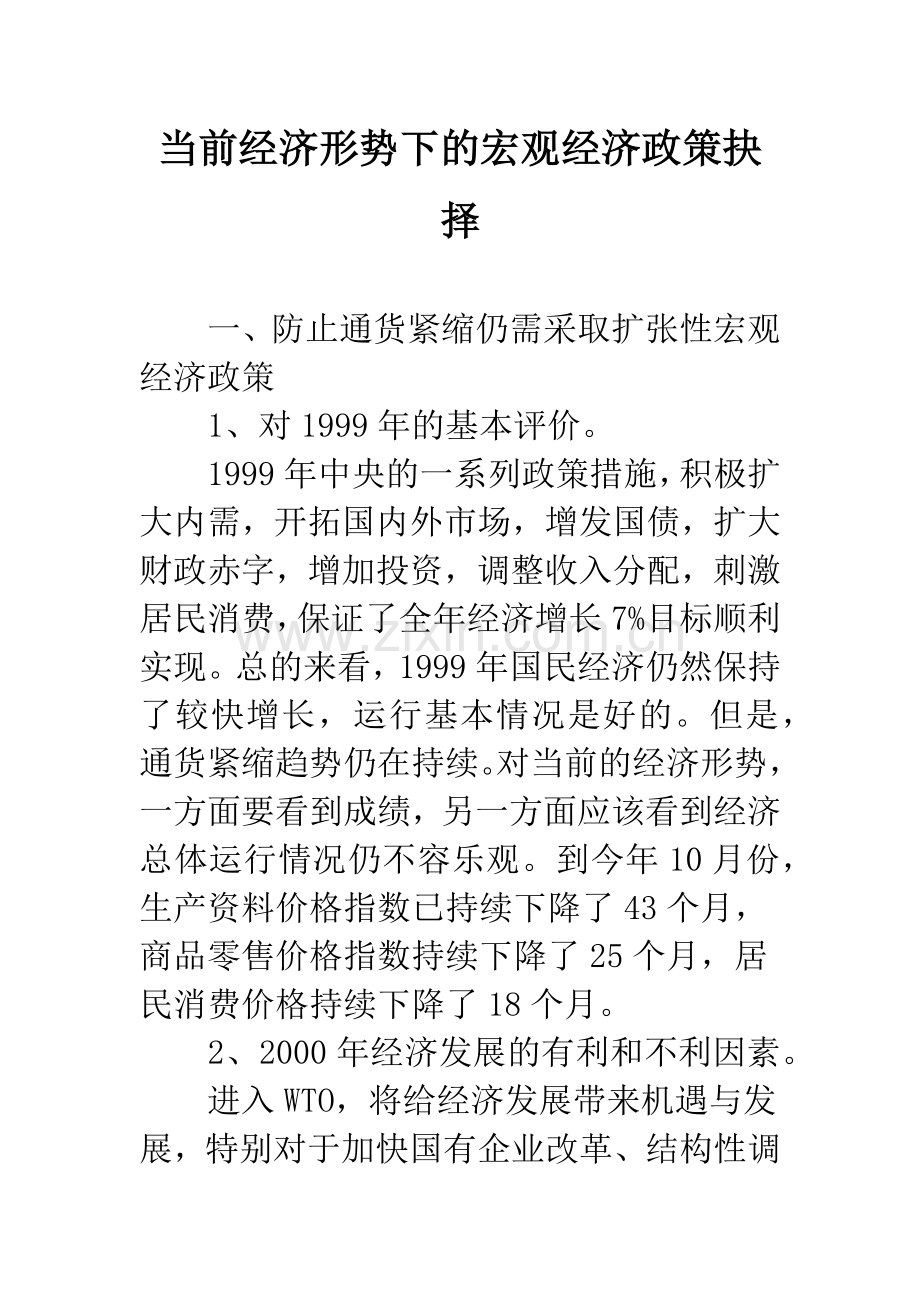 当前经济形势下的宏观经济政策抉择.docx_第1页