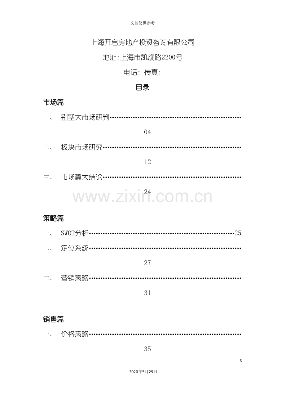 别墅项目营销策划报告书.doc_第3页