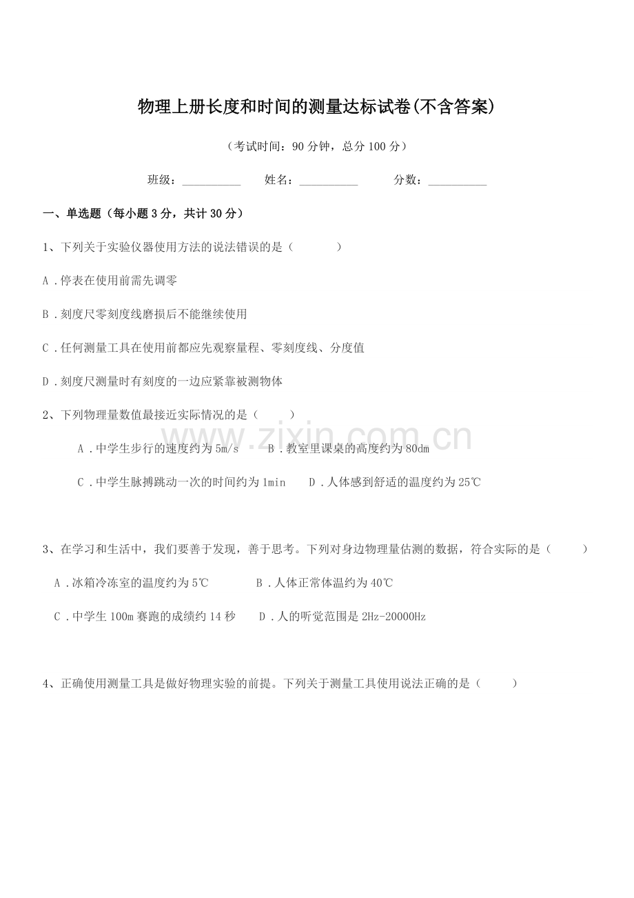 2022-2022年度人教版(八年级)物理上册长度和时间的测量达标试卷(不含答案).docx_第1页