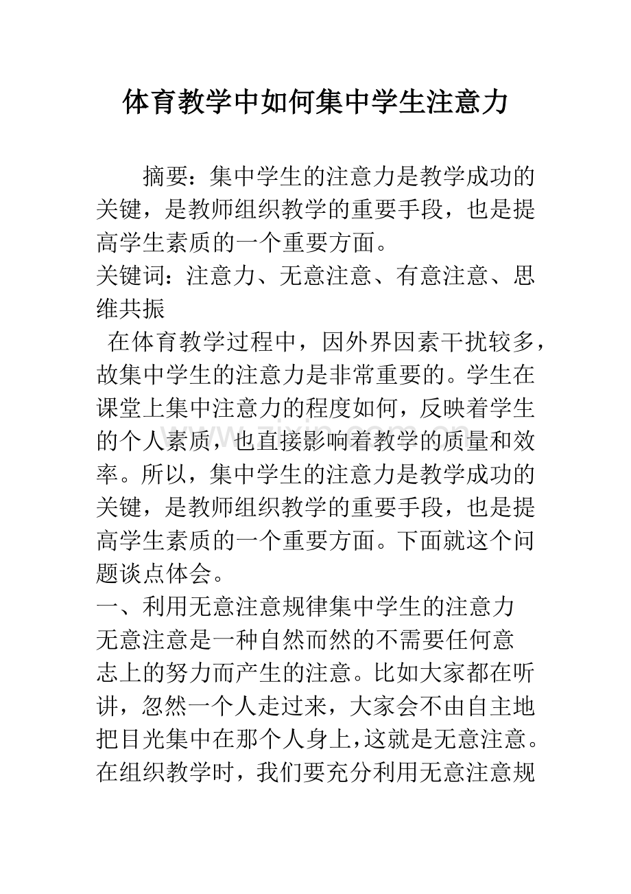 体育教学中如何集中学生注意力.docx_第1页