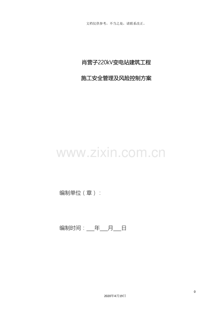 施工安全管理及风险控制方案变电站部分.doc_第2页