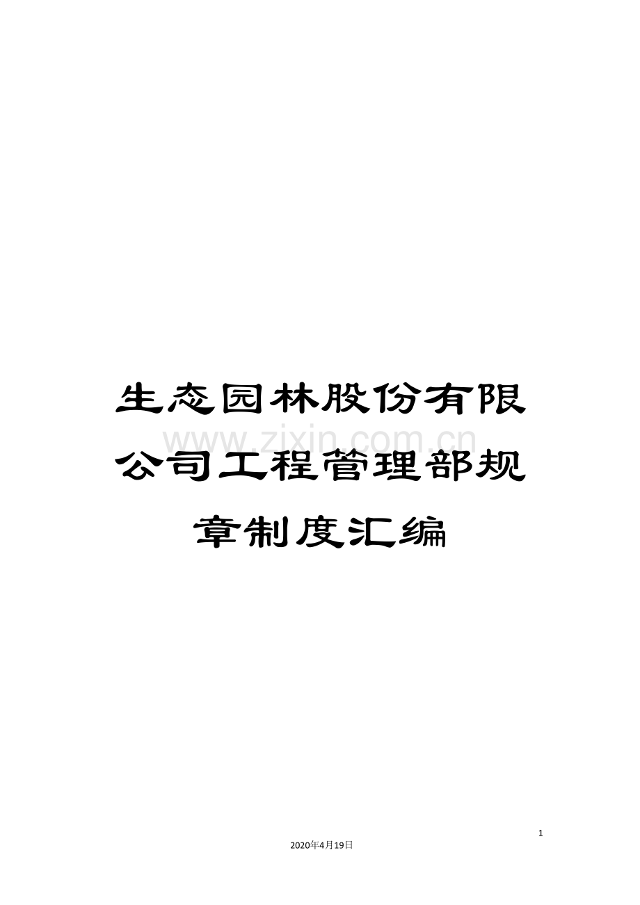 生态园林股份有限公司工程管理部规章制度汇编.doc_第1页