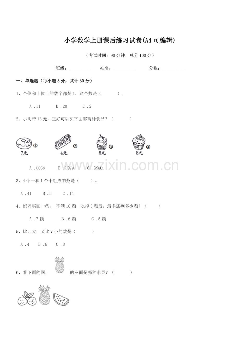 2022年第一学期(一年级)小学数学上册课后练习试卷(A4).docx_第1页