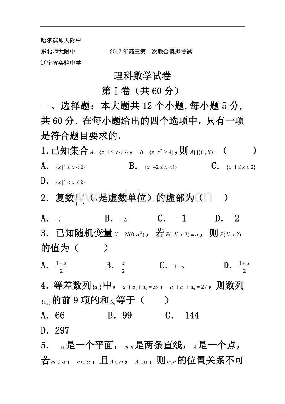 东北三省三校2017年高三第二次联合模拟考试理科数学试题Word版含答案.doc_第2页