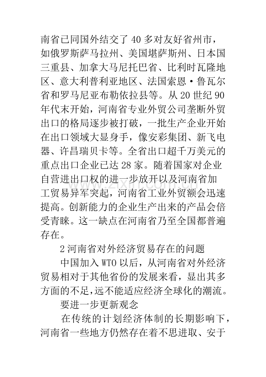 河南对外经贸问题及对策.docx_第3页