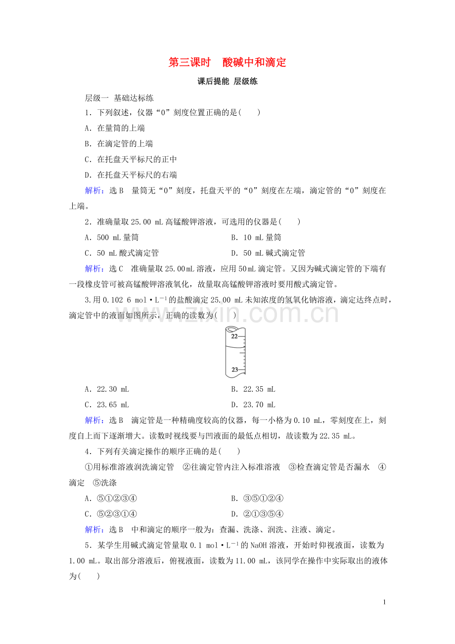 2019_2020学年高中化学第3章水溶液中的离子平衡第2节水的电离和溶液的酸碱性第3课时酸碱中和滴定课后提能层级练新人教版选修4.doc_第1页