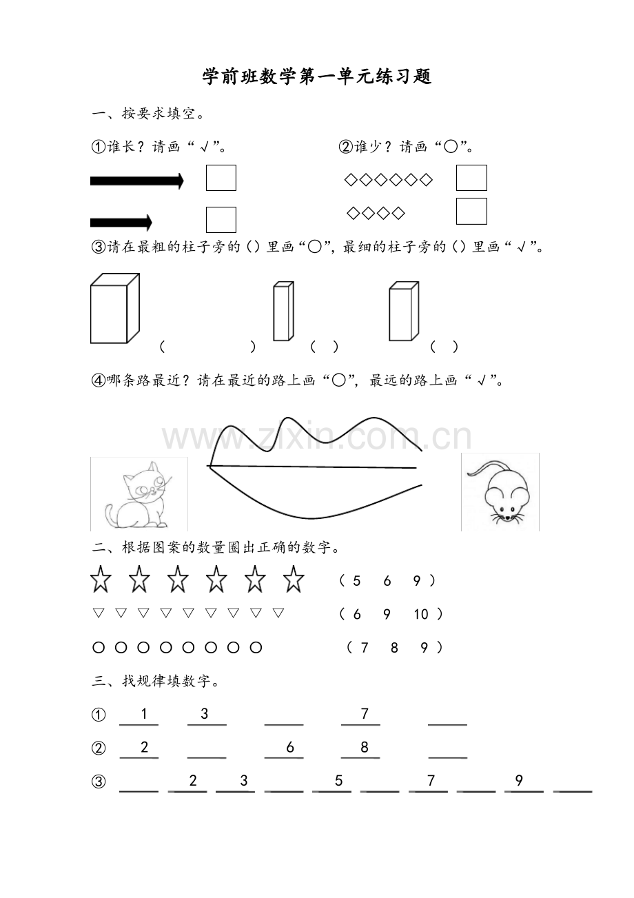 学前班(幼小衔接)第一单元数学练习题.pdf_第1页