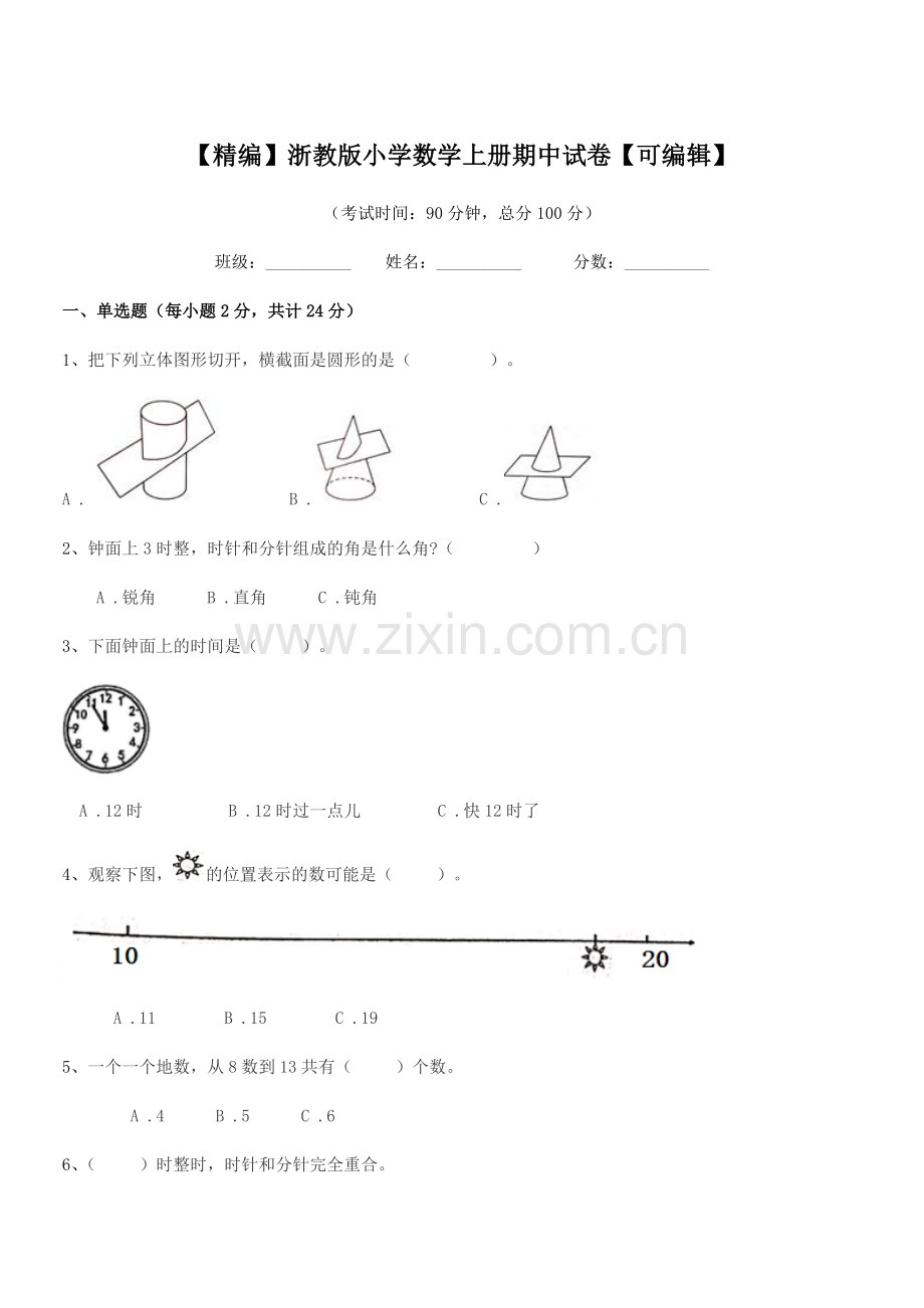 2020-2021学年一年级上半学年【精编】浙教版小学数学上册期中试卷.docx_第1页