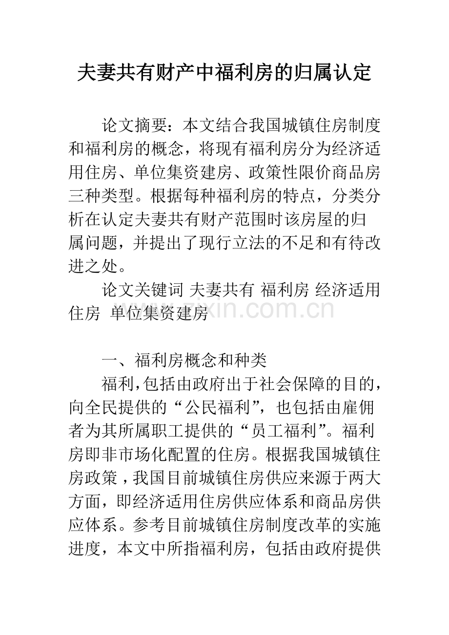 夫妻共有财产中福利房的归属认定.docx_第1页