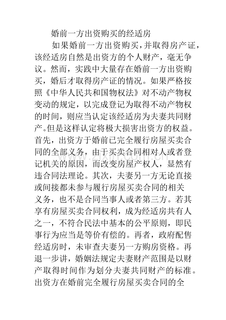 夫妻共有财产中福利房的归属认定.docx_第3页