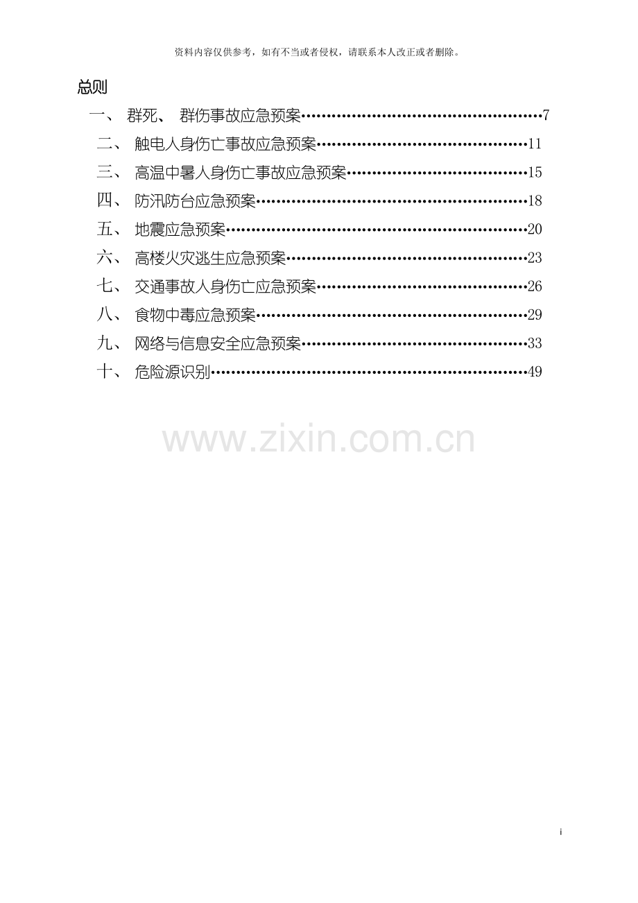 安全管理制度汇编天工自信应急预案模板.doc_第3页