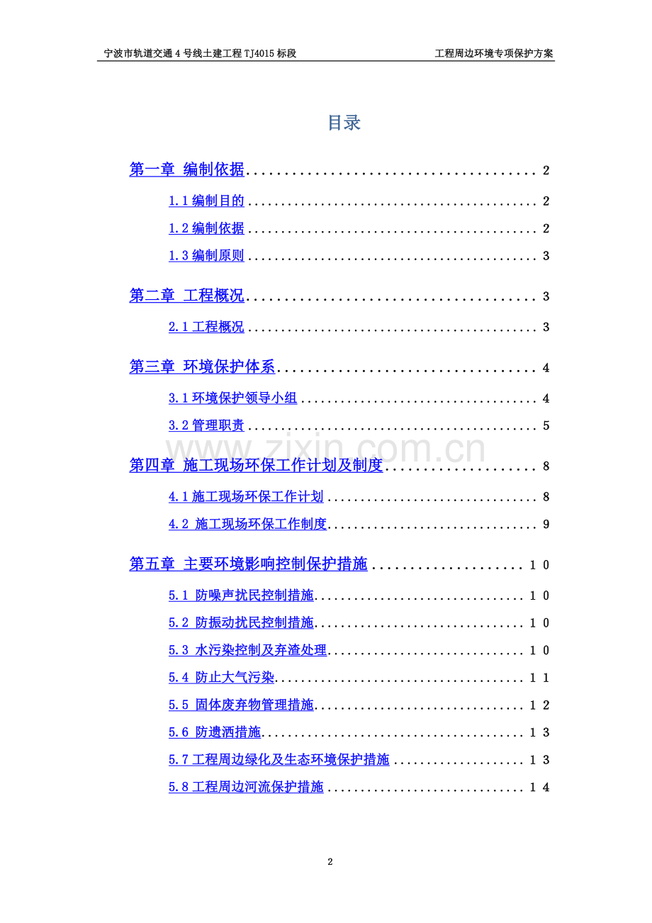 TJ4015标钱湖大道站工程周边环境专项保护方案.doc_第2页