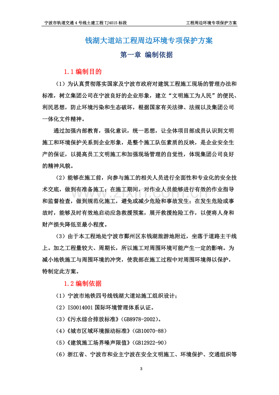 TJ4015标钱湖大道站工程周边环境专项保护方案.doc_第3页